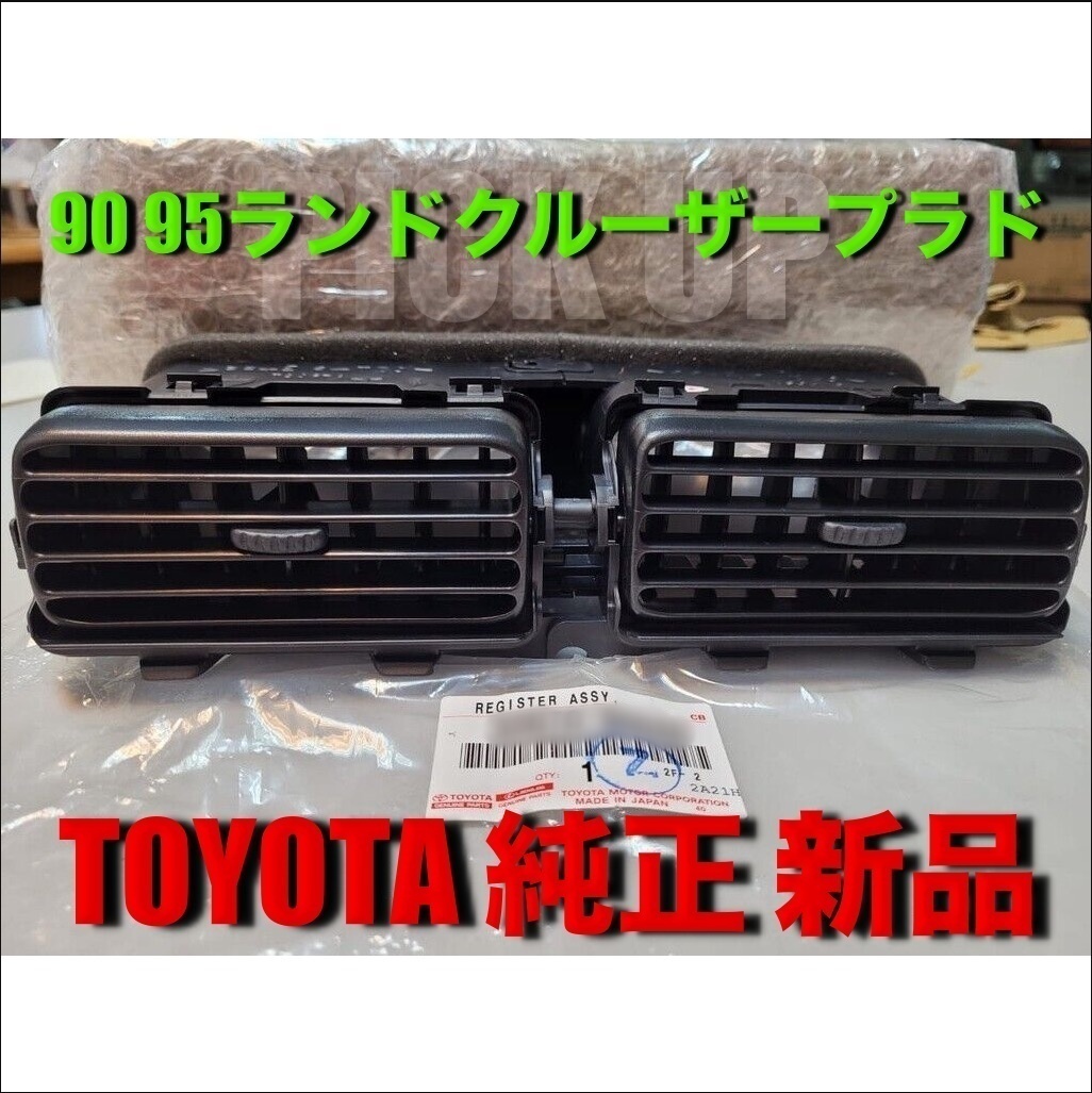 90 95 ランクル プラド トヨタ純正 エアコン吹き出し センター レジスタ パネル 前期 後期 KDJ KZJ RZJ VZJ 1996-2002 ランドクルーザー拍卖