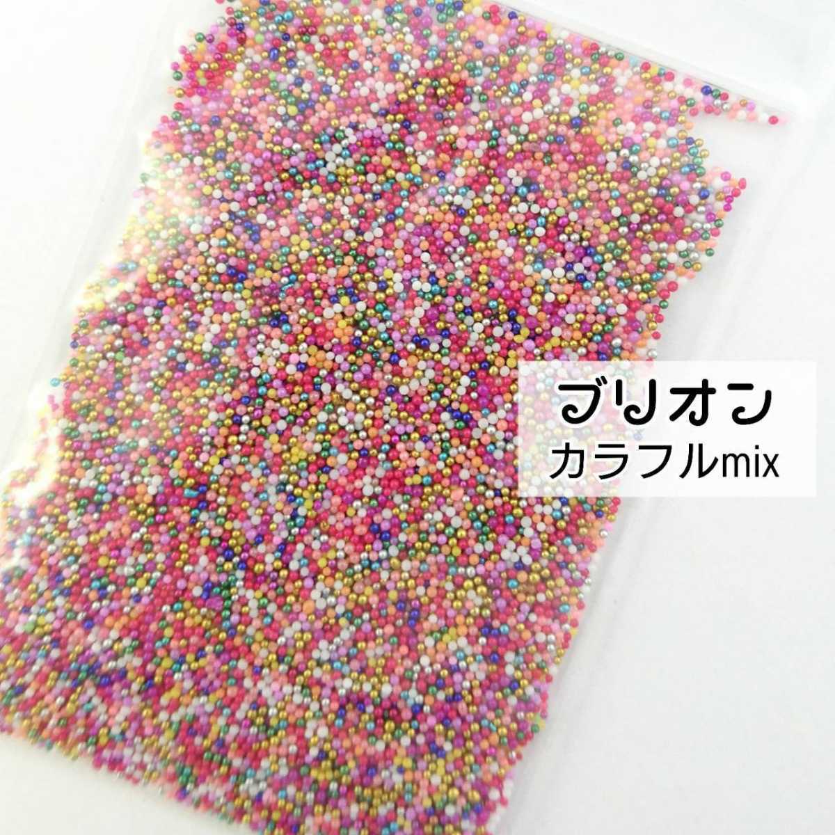 ブリオン(カラフルmix/10g)デコパーツ ネイル ハンドメイド レジン セルフネイル デコレーション◆匿名配送拍卖