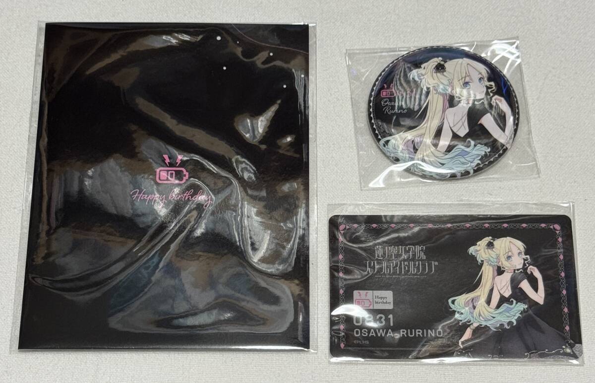 【ラブライブ!蓮ノ空女学院スクールアイドルクラブ】大沢 瑠璃乃 17歳お祝いセット(缶バッジ、ステッカー、バースデーカード)拍卖