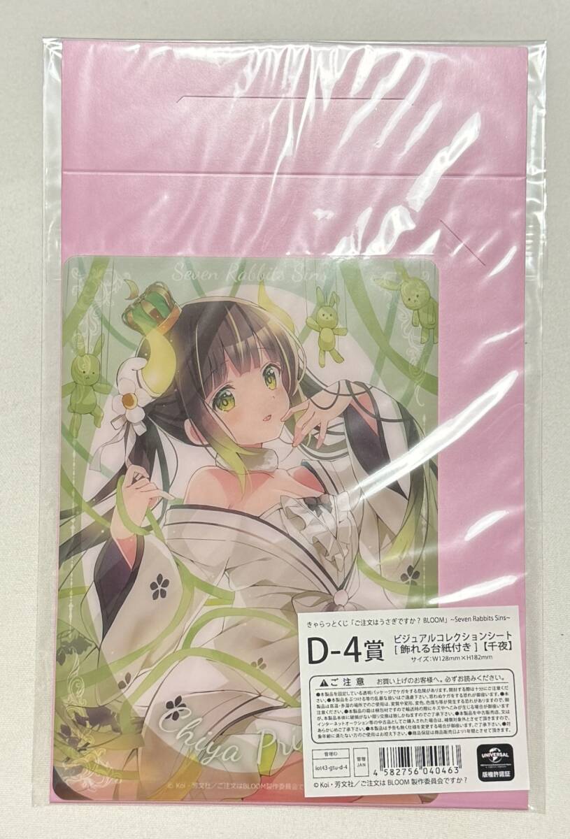 【ご注文はうさぎですか?BLOOM】きゃらっとくじ ~Seven Rabbits Sins~ ビジュアルコレクションシート【傲慢の千夜】拍卖