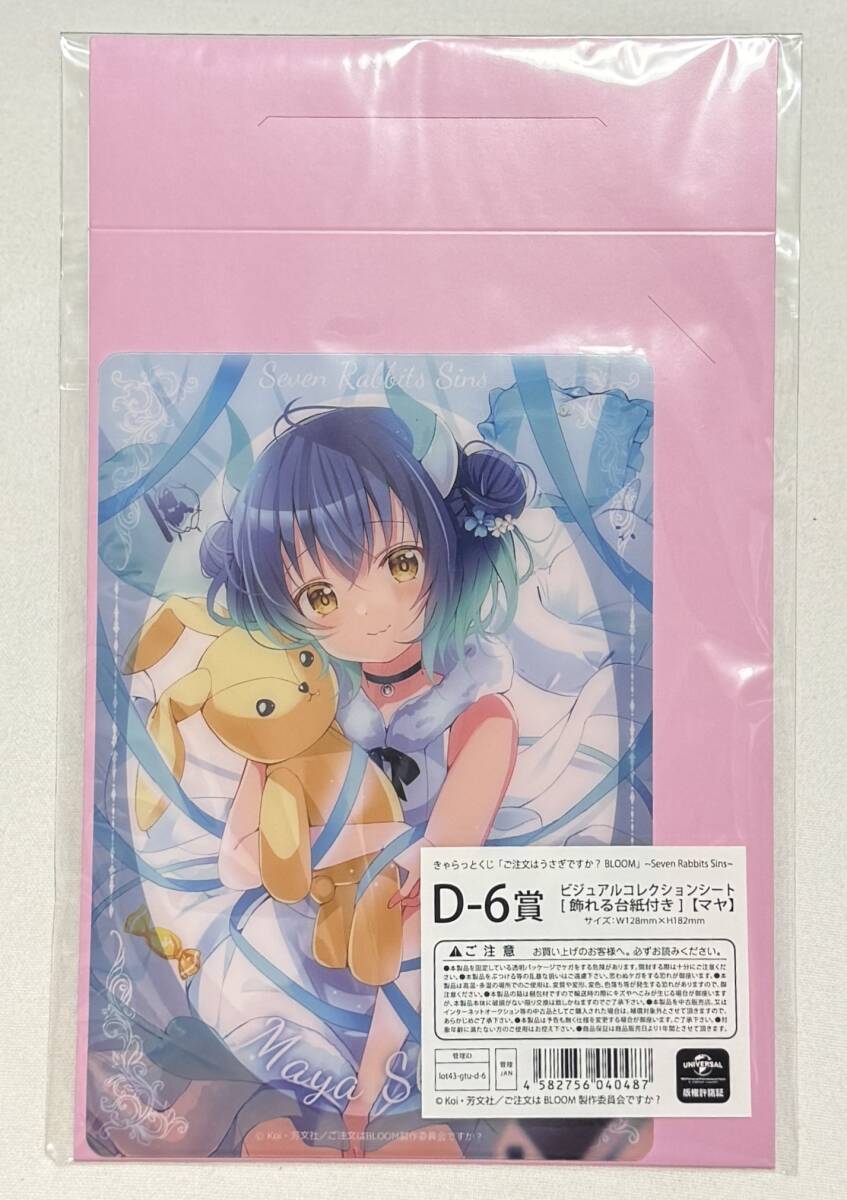 【ご注文はうさぎですか?BLOOM】きゃらっとくじ ~Seven Rabbits Sins~ ビジュアルコレクションシート【怠惰のマヤ】拍卖