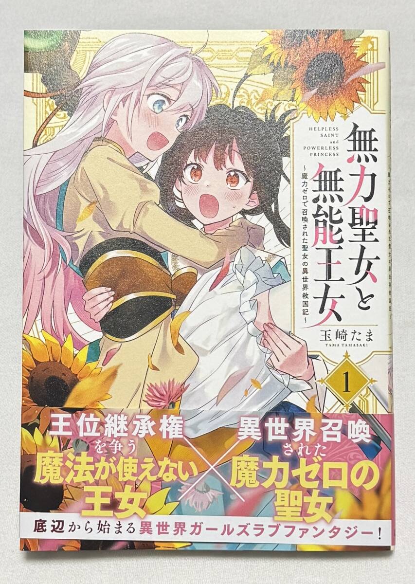 【無力聖女と無能王女~魔力ゼロで召喚された聖女の異世界救国記~】コミック1巻(百合姫コミックス、玉崎 たま (著) )拍卖