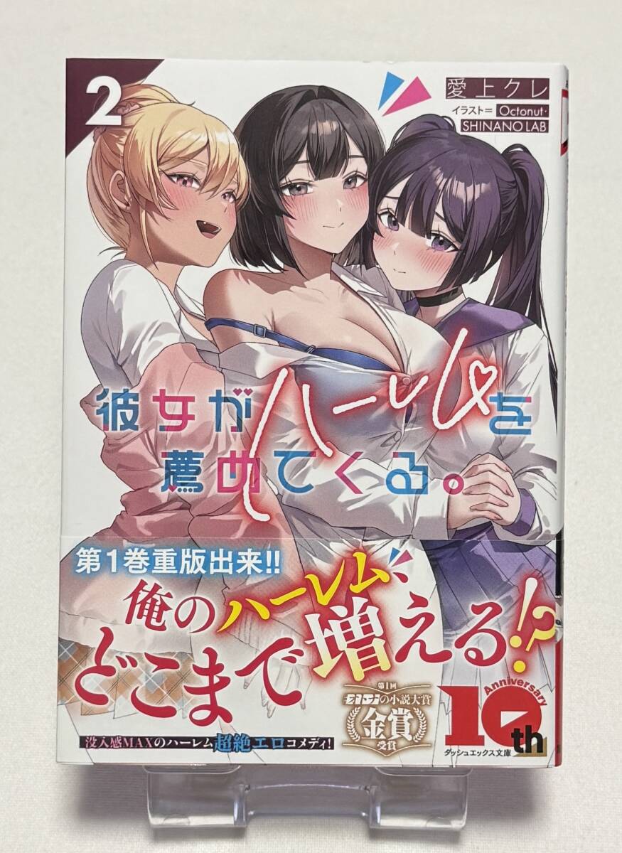 【彼女がハーレムを薦めてくる。】ノベル2巻(ダッシュエックス文庫、愛上 クレ (著), Octonut・SHINANO LAB (イラスト)) 拍卖
