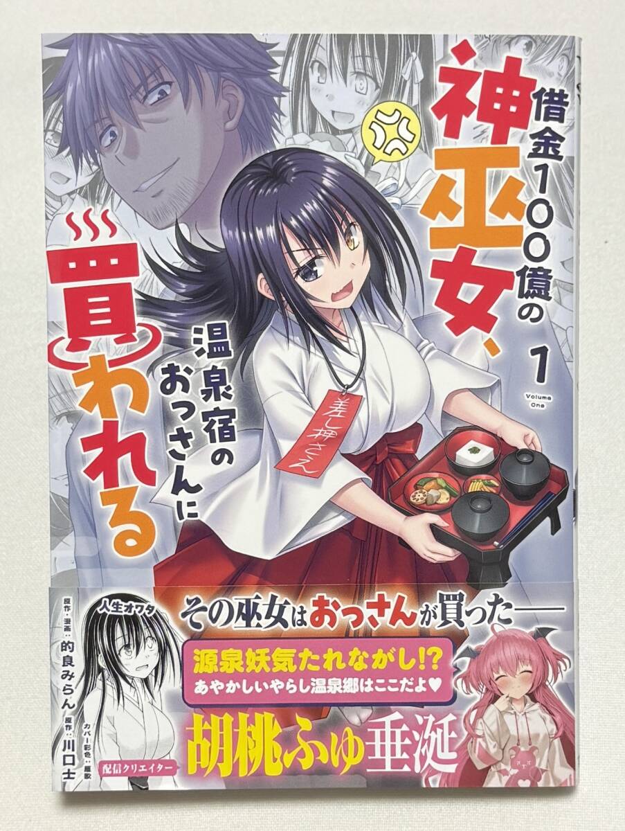 【借金100億の神巫女、温泉宿のおっさんに買われる】コミック1巻(ヤングジャンプコミックス 的良 みらん (著), 川口 士 (原著))拍卖