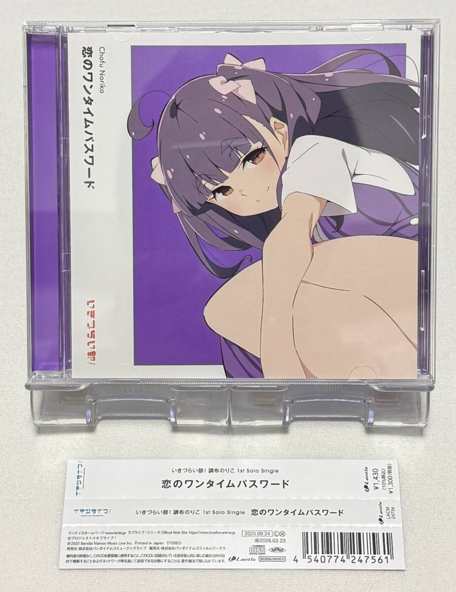 【ラブライブ! イキヅライブ!】LOVELIVE! BLUEBIRD いきづらい部! 調布のりこ 1st Solo Single 「恋のワンタイムパスワード」拍卖