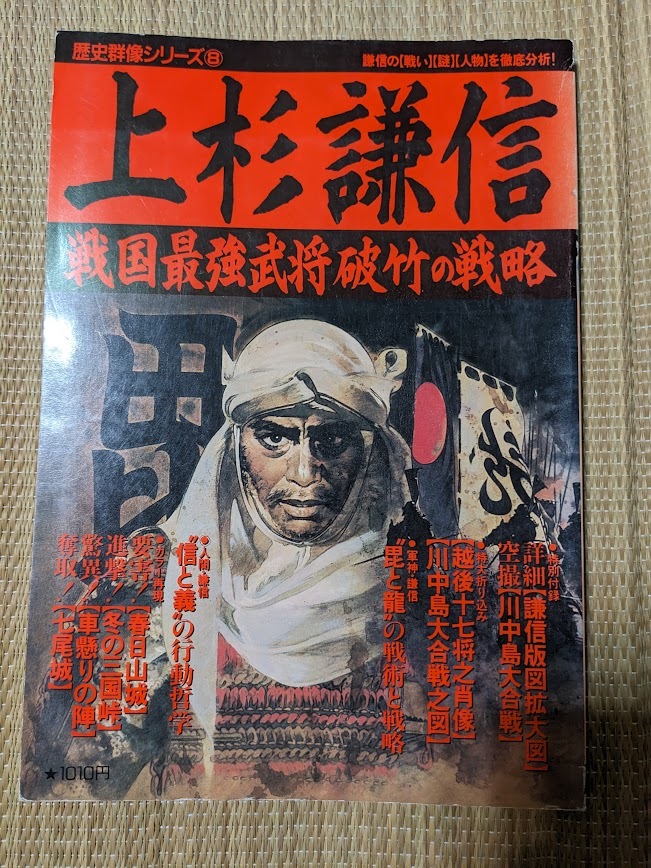 ☆歴史群像シリーズ8 上杉謙信拍卖