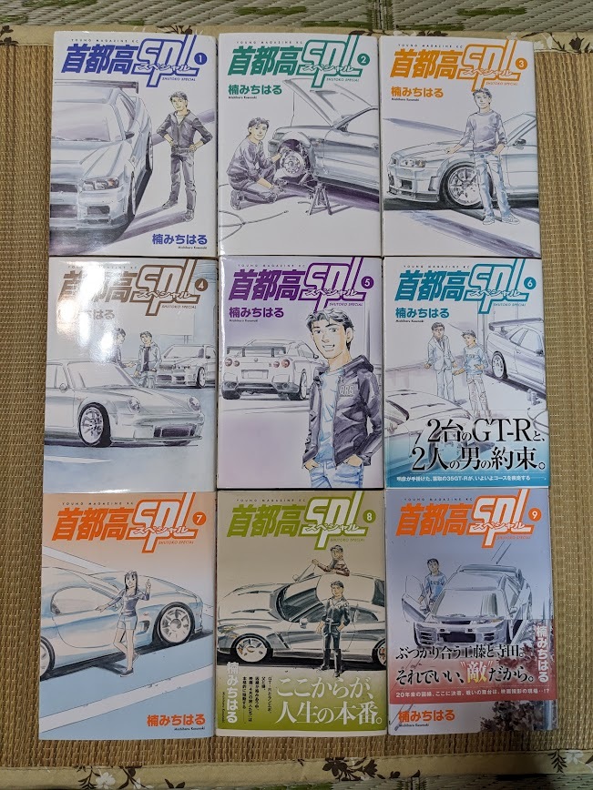 ☆コミック 首都高速スペシャル第1~9巻 楠みちはる拍卖