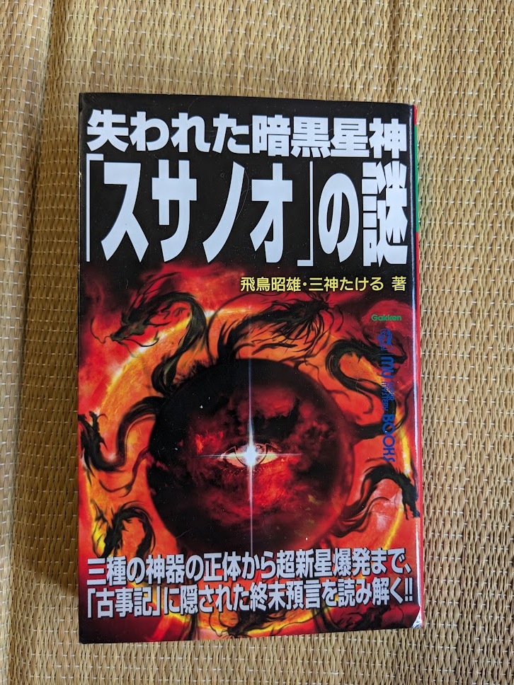 ☆ムーBOOK 失われた暗黒星神「スサノオ」の謎拍卖
