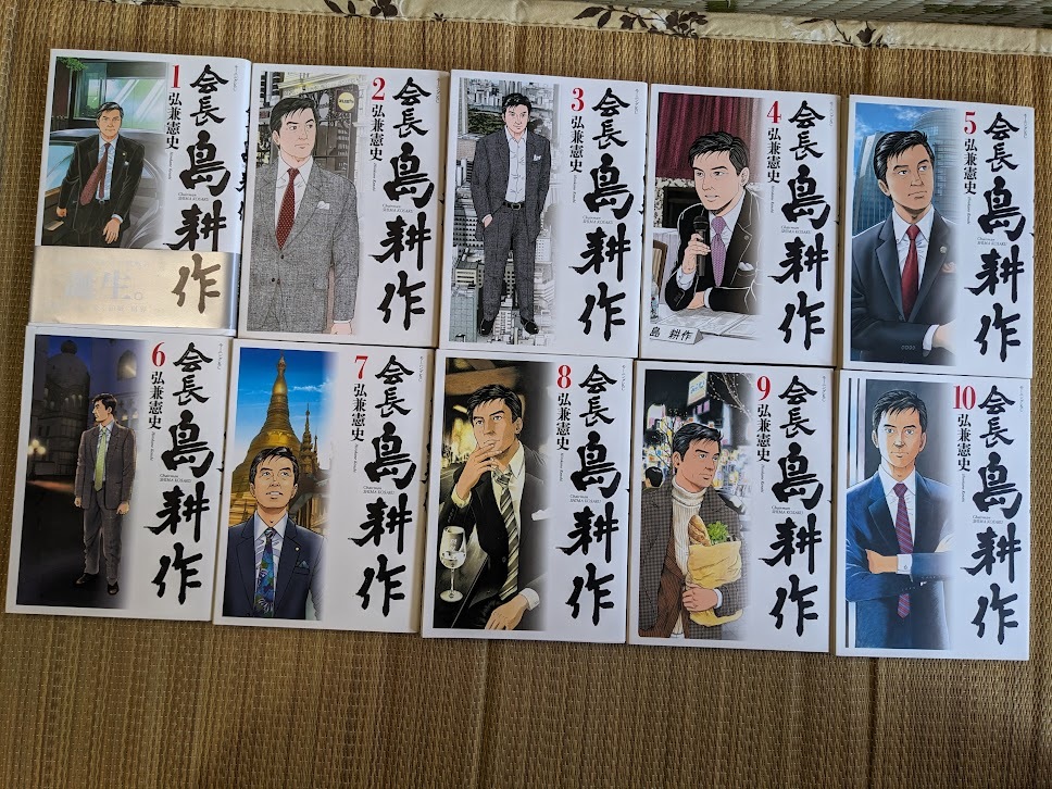 ☆コミック 会長 島耕作第1~10巻 弘兼憲史拍卖