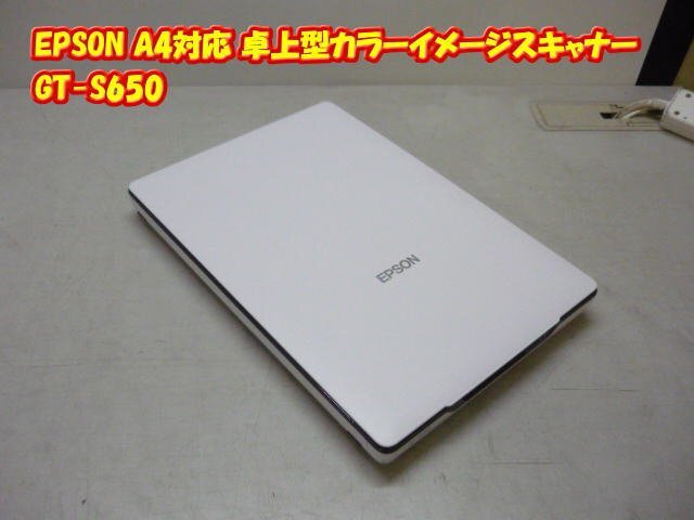 【現状渡し】★エプソン/EPSON★A4対応★卓上型カラーイメージスキャナー★GT-S650★Micro USB Type-B(2.0)ケーブル欠品★a1958拍卖