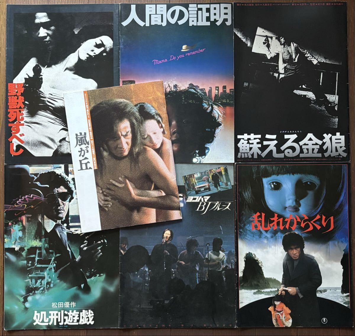【送料込】松田優作 出演作 映画パンフレット7冊組 人間の証明/乱れからくり/蘇る金狼/処刑遊戯/野獣死すべし/ヨコハマBJブルース/嵐が丘拍卖