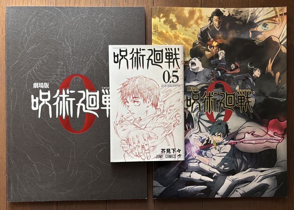 【送料込】 劇場版 呪術廻戦 0 (2021年)パンフレット豪華版 / 通常版 / 入場者特典 3点セット おまけ付き拍卖