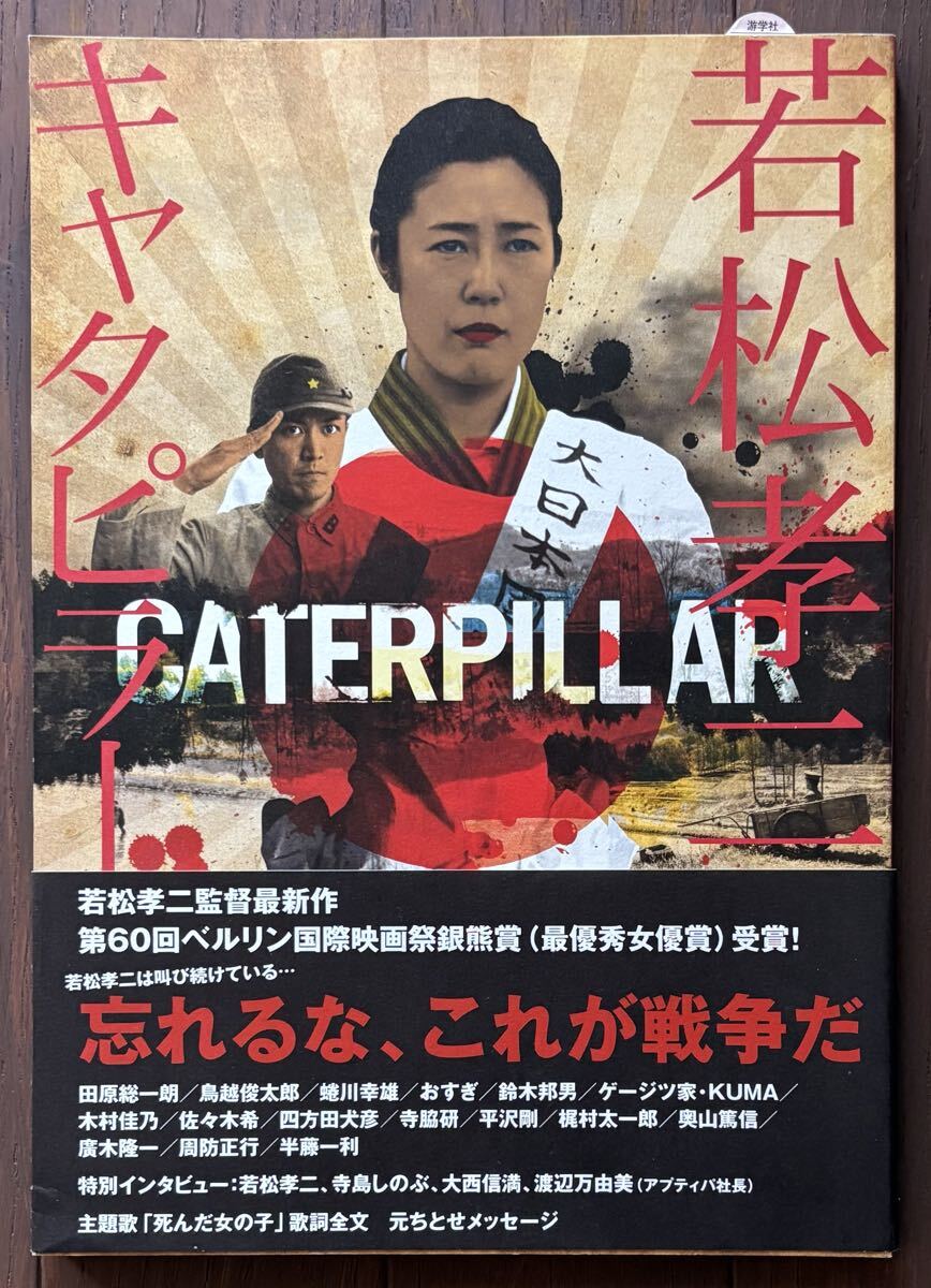 【送料込】 キャタピラー (2010) 監督:若松孝二 直筆サイン入り 映画パンフレット(104ページ 豪華読本 監修:若松孝二)拍卖