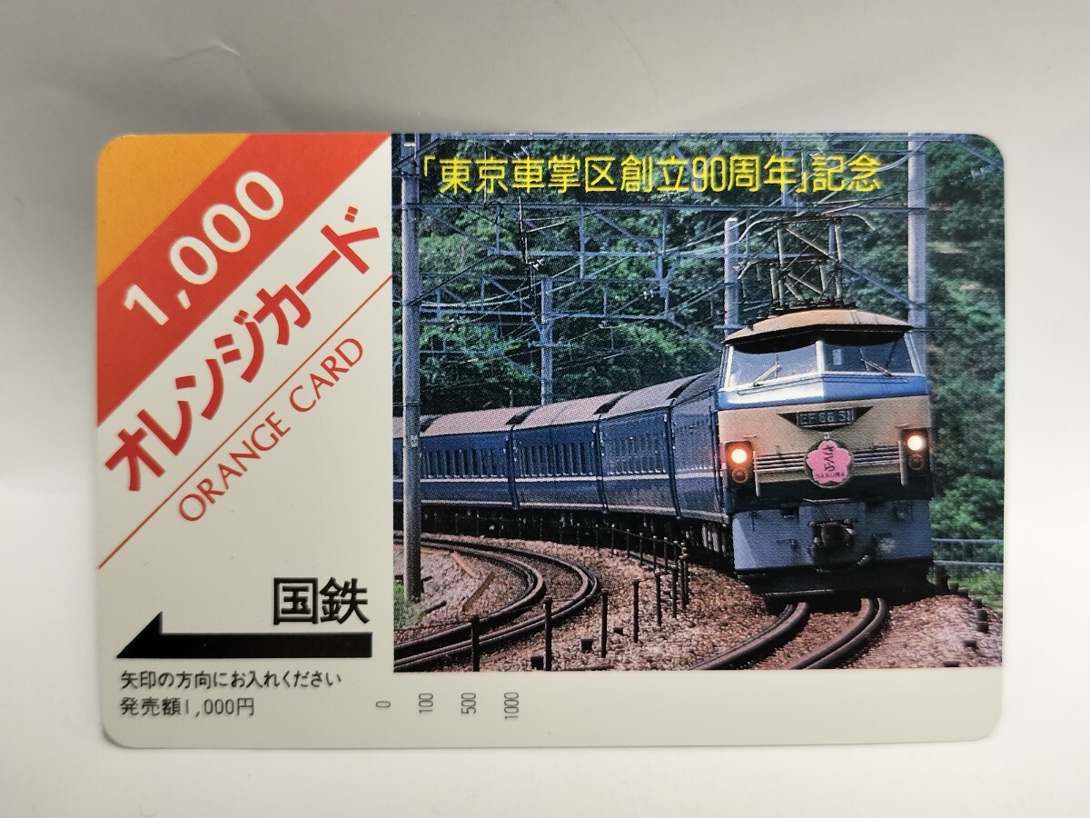 未使用 オレンジカード EF66 さくら ブルートレイン 国鉄 JR東日本 1000円 東京車掌区 創立90周年 記念 鉄道 コレクション拍卖