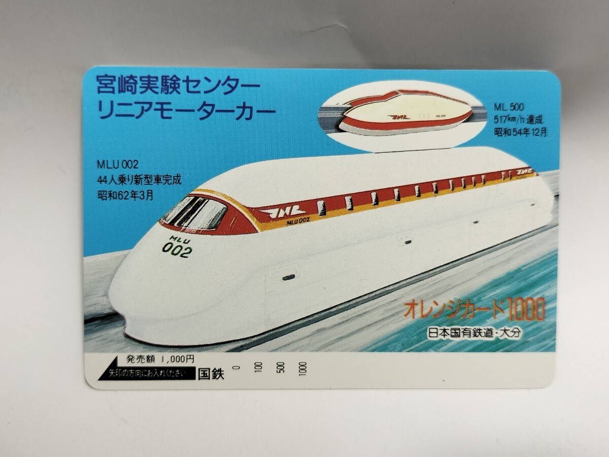 未使用 オレンジカード リニアモーター 宮崎実験センター 国鉄 大分 1000円 ML500 MLU002 鉄道 コレクション拍卖