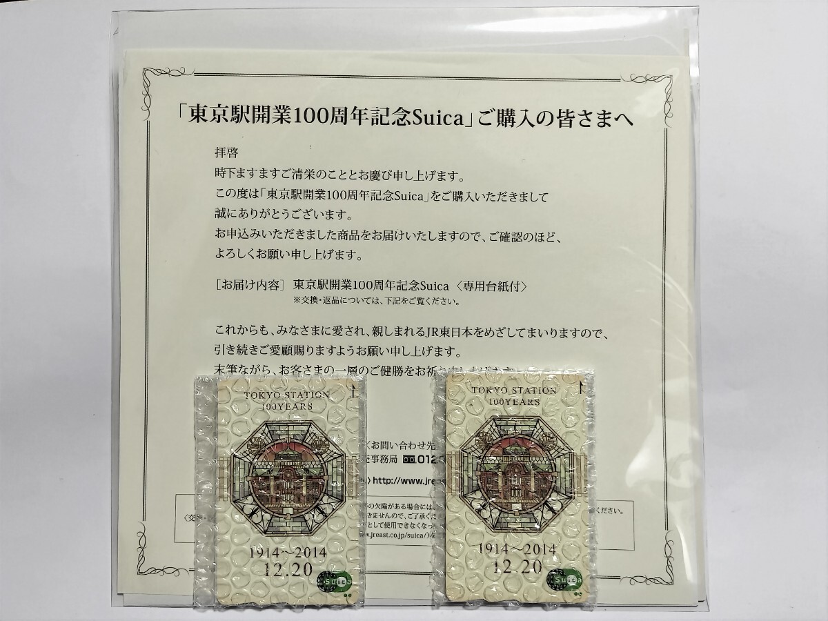 台紙付き 2枚セット 東京駅開業100周年記念Suica 限定デザイン JR東日本 各1,500円チャージ済拍卖