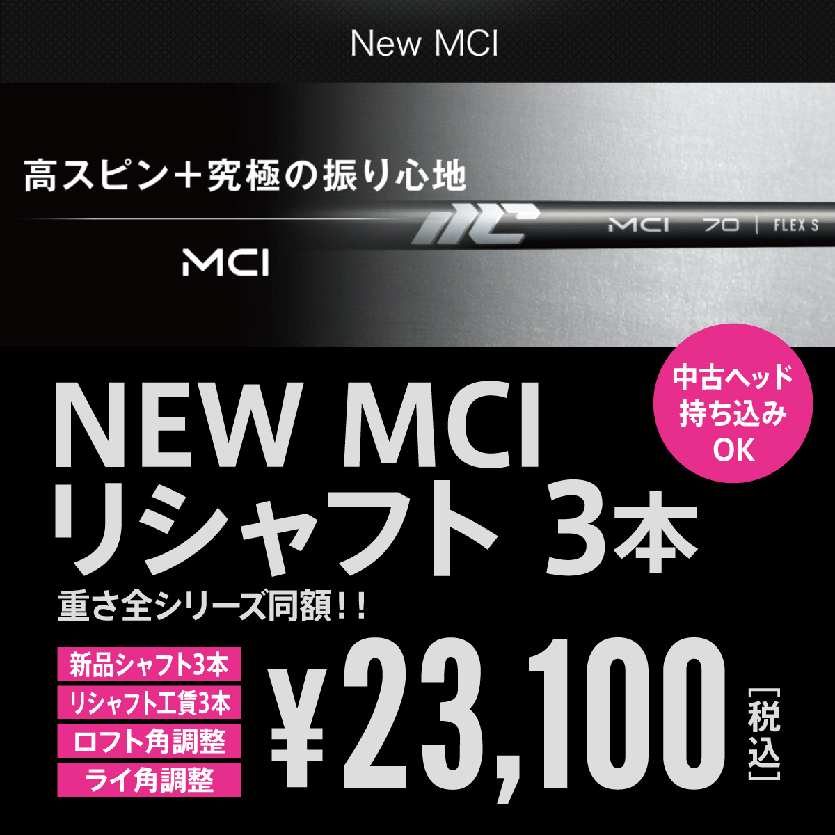 NEW MCI シルバー 新品 3本 7月10日 発売開始!& リシャフト3本 最短仕上げ ロフト・ライ角調整付き 中古ヘッド持込みOK!拍卖