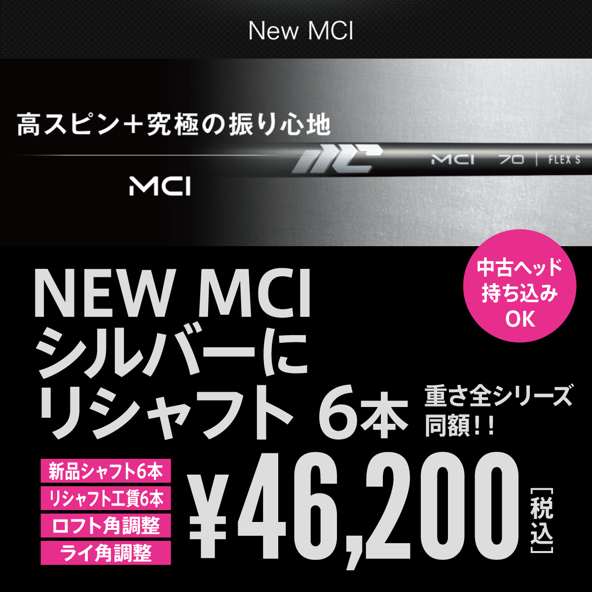 NEW MCI 新品6 本 7月10日発売開始! & リシャフト6本 最短仕上げ ロフト・ライ角調整付き 中古ヘッド持込みOK!拍卖