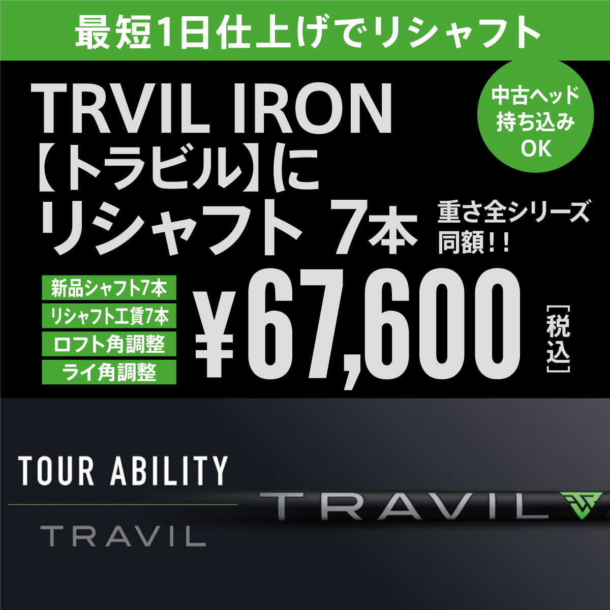 急ぎ仕上げ可能 TRAVIL トラビル 新品 7本 & リシャフト 7本 最短仕上げ ロフト・ライ角調整付き 中古ヘッド持込みOK!拍卖