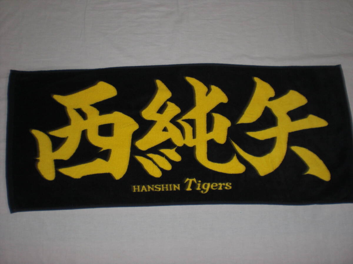 ミズノ・阪神タイガース 西純矢 フェイスタオル 未使用染めムラあり拍卖