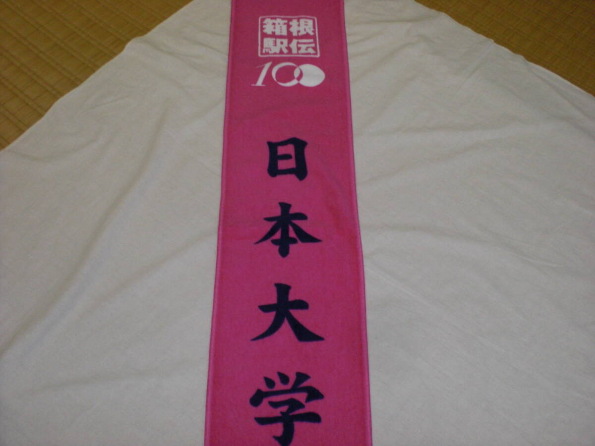 ミズノ・第100回箱根駅伝 日本大学 タオルマフラー 未使用染めムラあり拍卖