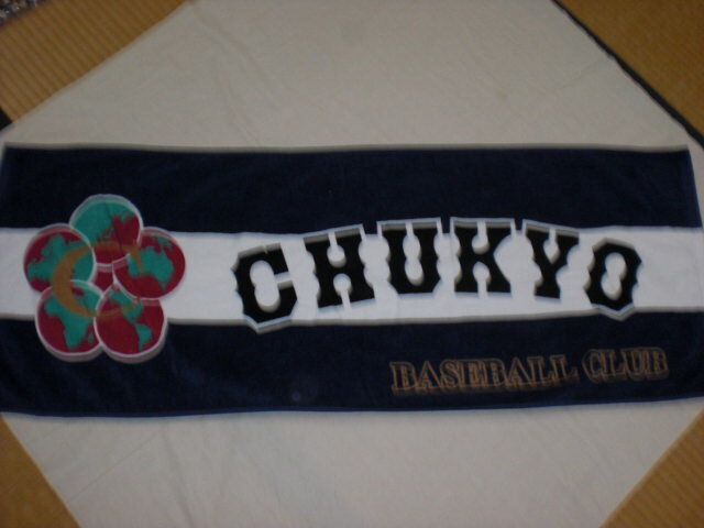 中京大中京野球部・スポーツタオル 未使用品拍卖