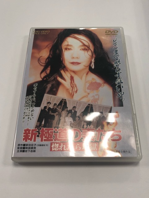 新・極道の妻たち 惚れたら地獄 DVD【E1060-008】22拍卖
