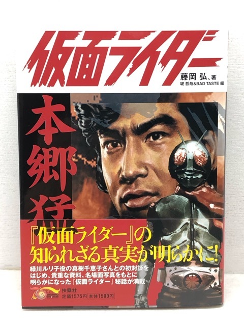 扶桑社 仮面ライダー=本郷猛 藤岡弘、著 堤哲哉&BADTASTE編 帯付き【P3531-008】004拍卖