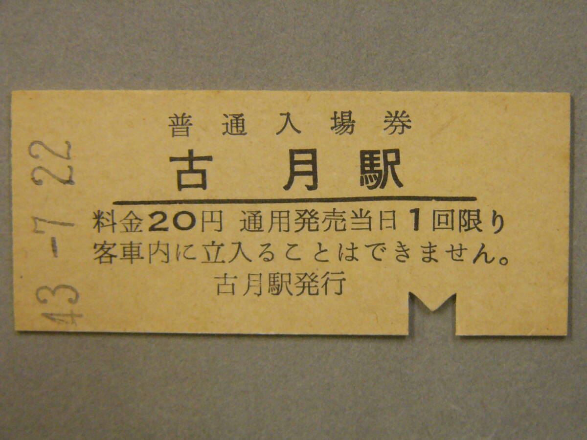 350.古月 昭和49年無人化 室木線 入場券拍卖