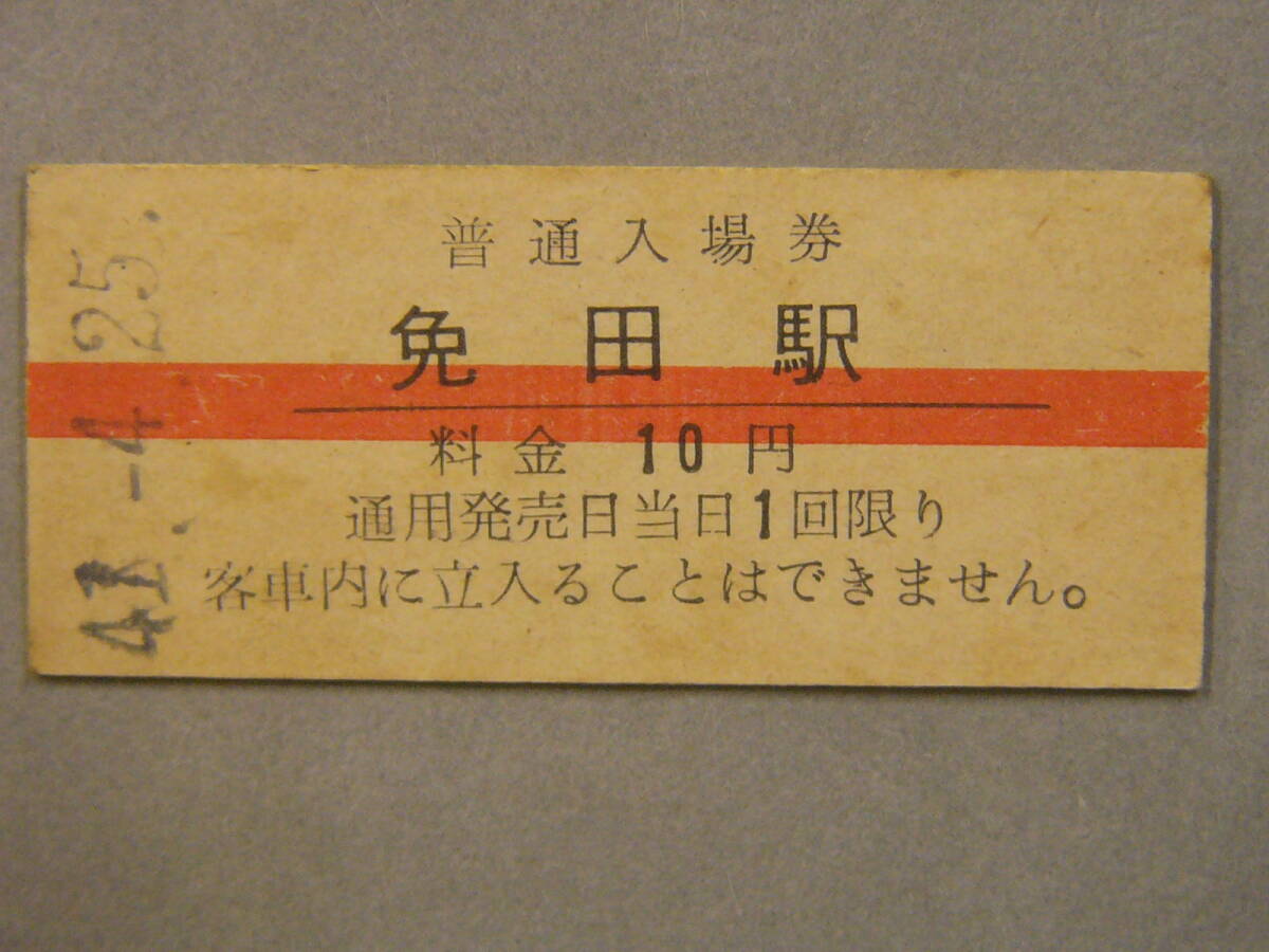359.免田 昭和47年無人化 七尾線 入場券拍卖