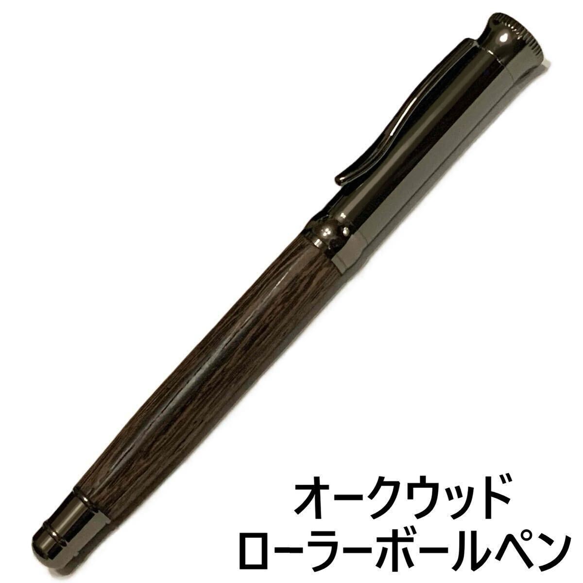 【送料無料】オークウッド 木軸 ローラーボールペン 新品未使用 別途新品リフィール付拍卖
