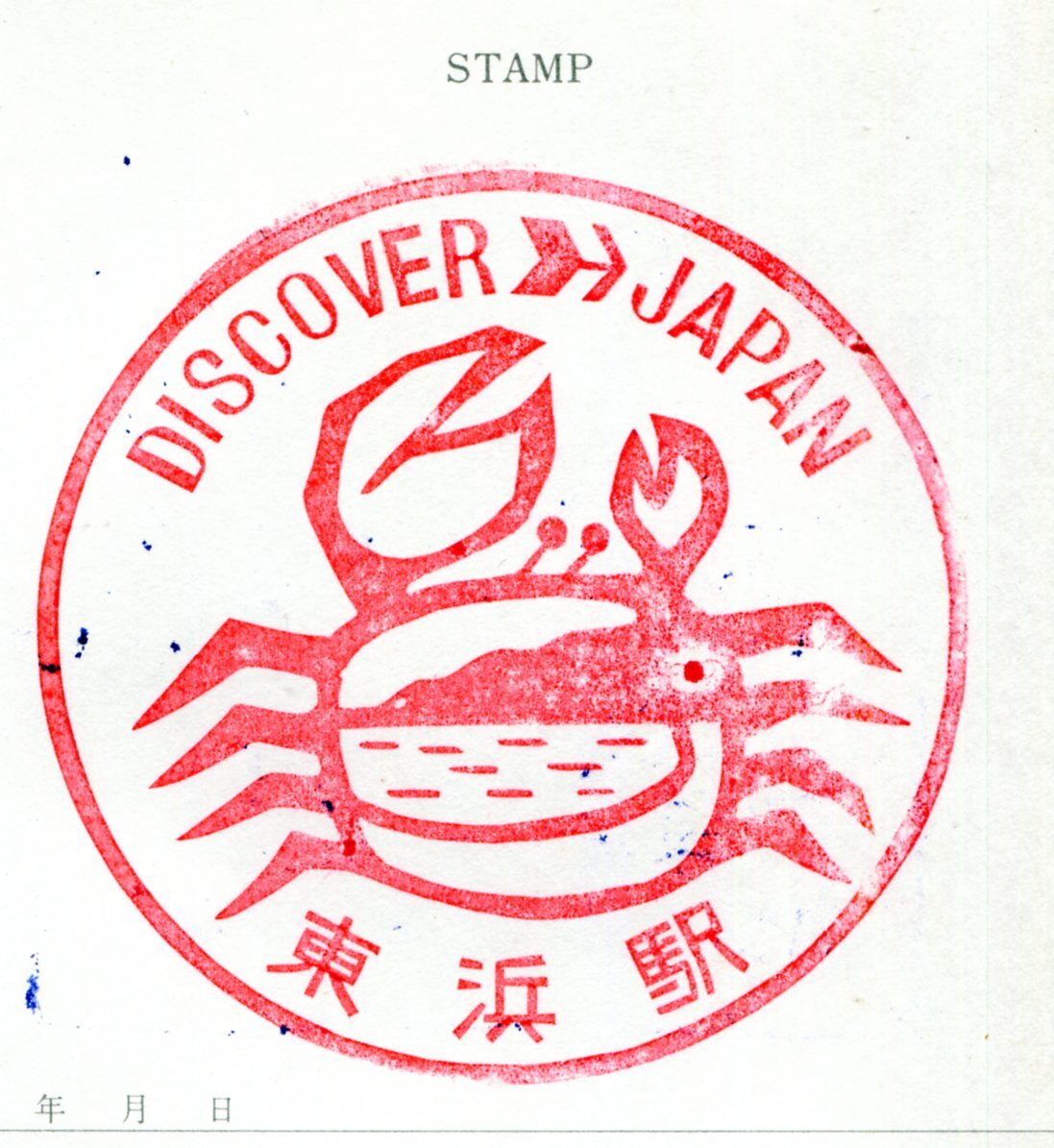 駅スタンプ★東浜駅 discover→Japan 山陰本線★国鉄拍卖