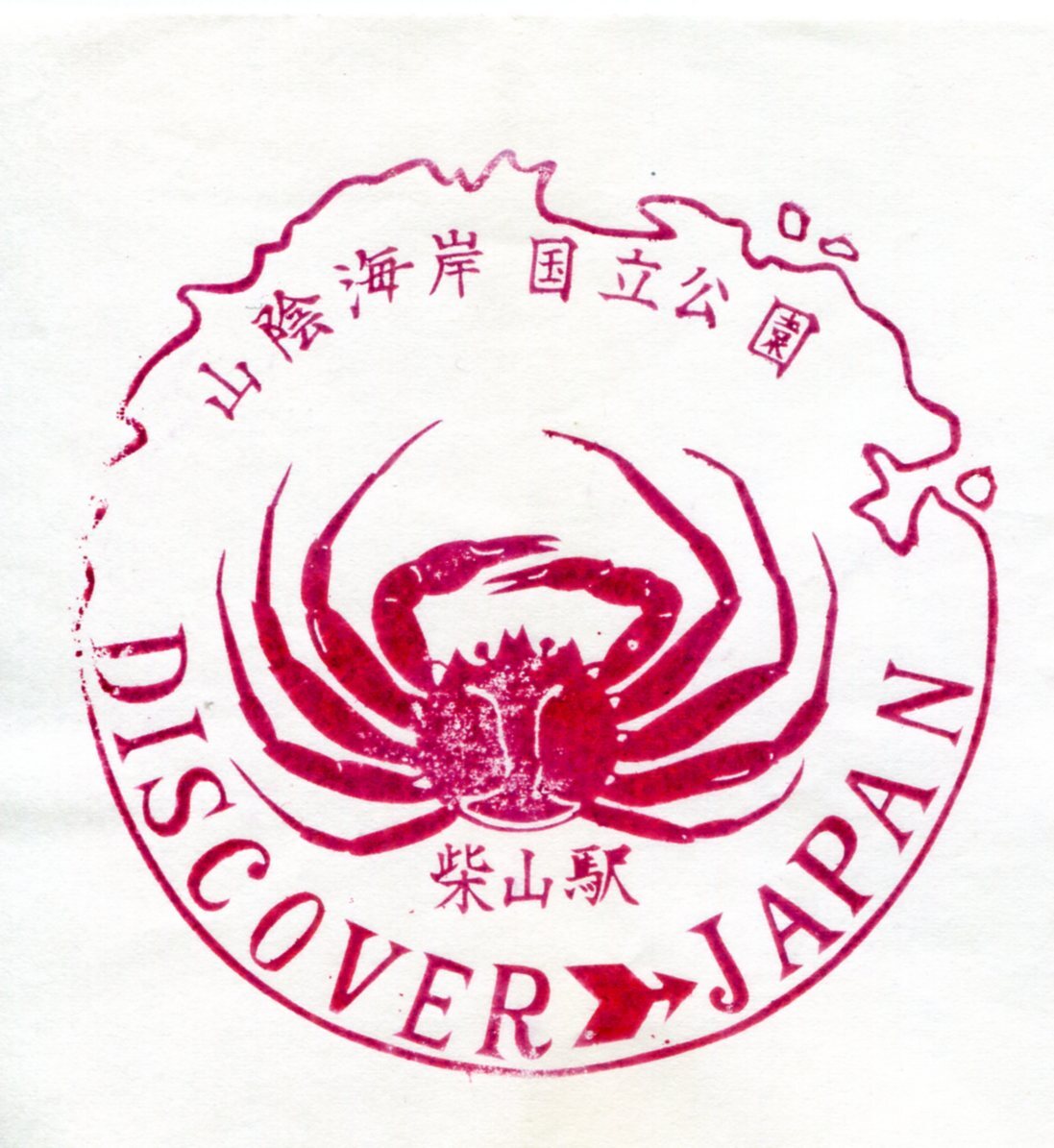 駅スタンプ★柴山駅 discover→Japan 山陰本線★国鉄拍卖
