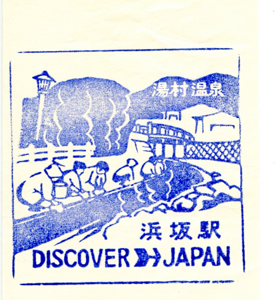 駅スタンプ★浜坂駅② discover→Japan 山陰本線★国鉄拍卖