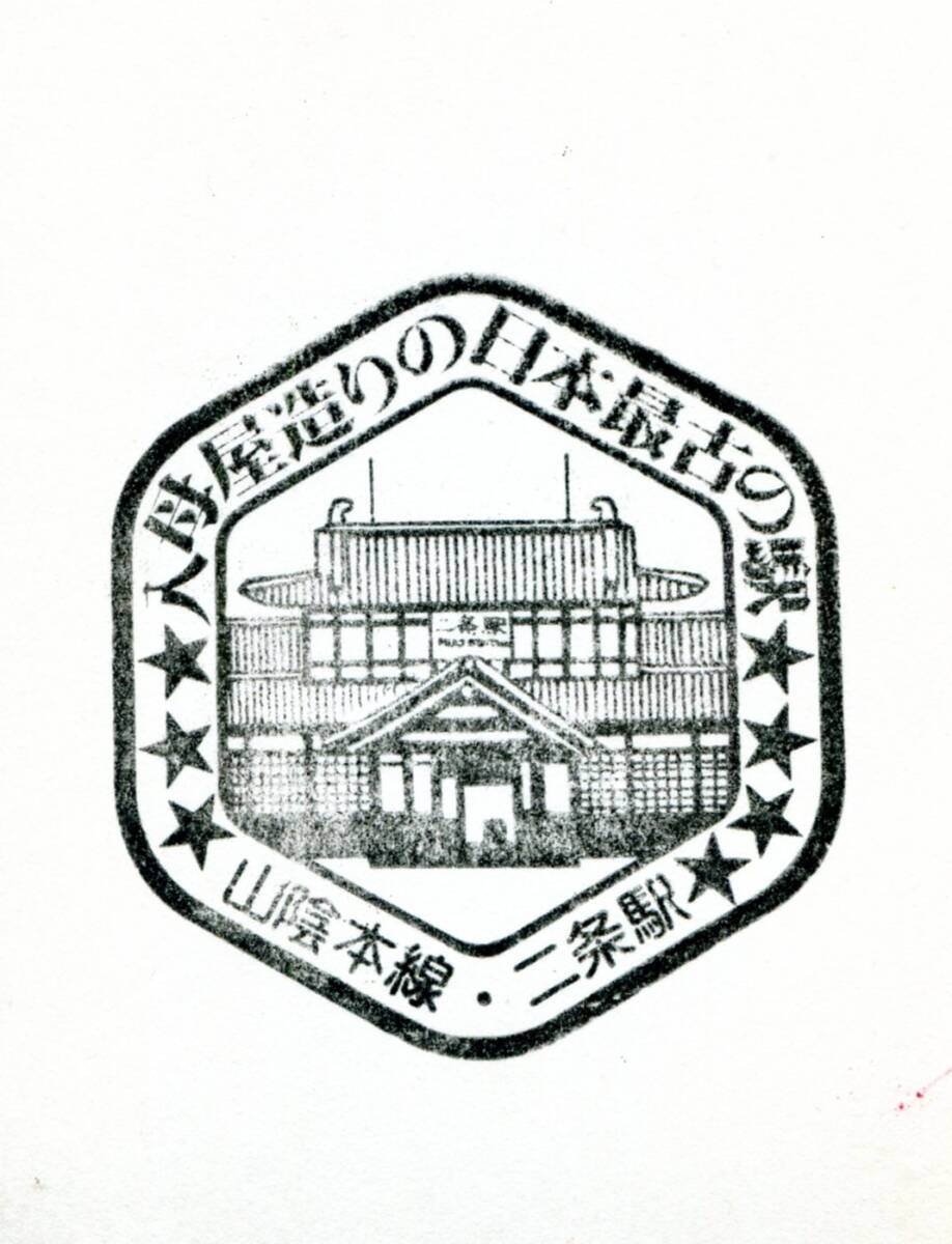 駅スタンプ★二条駅② わたしの旅 山陰本線★国鉄拍卖