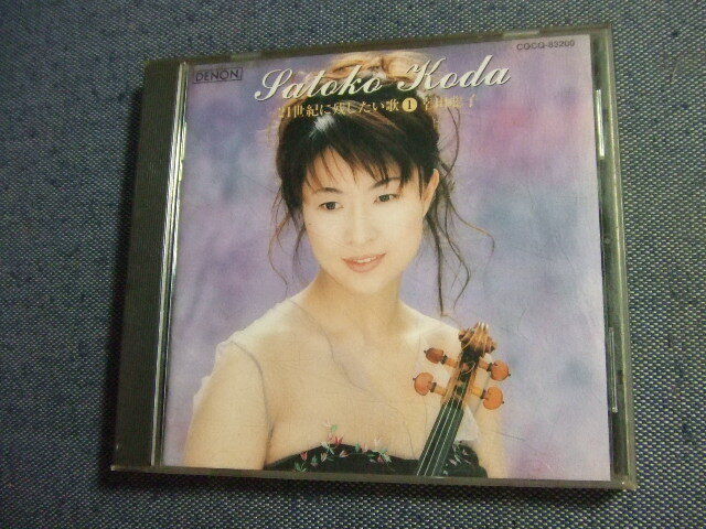 260★音質処理CD★幸田聡子(ヴァイオリン)21世紀に残したい歌★8枚まで送料160円★改善度、多分世界一 こ拍卖