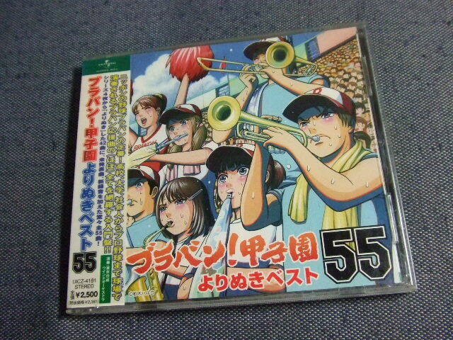 ブラバン! 甲子園よりぬきベスト55260★音質処理CD★ブラバン!甲子園よりぬき ベスト 55 レンタル落ち/東京佼成ウインドオーケストラ と拍卖