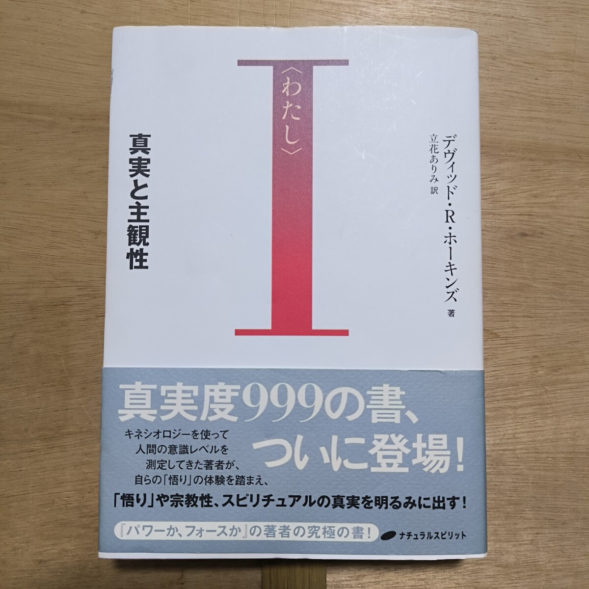 わたし 真実と主観性 デヴィッド・R.ホーキンズ/著 立花ありみ/訳 ナチュラルスピリット拍卖