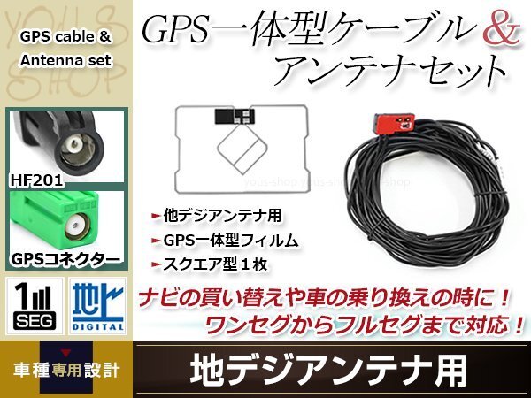 GPS一体型 フィルムアンテナ 1枚 GPS一体型ブースター内蔵ケーブル 1本 ワンセグ HF201 コネクター carrozzeria AVIC-RZ200拍卖