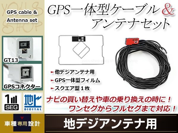GPS一体型 フィルムアンテナ 1枚 GPS一体型ブースター内蔵ケーブル 1本 ワンセグ GT13 コネクター Clarion NX515拍卖