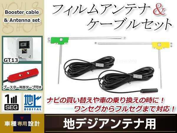L型フィルムアンテナ 左右各1枚 地デジアンテナ用 ブースター内蔵型ケーブル 2本 ワンセグ フルセグ GT13 Clarion DTB310拍卖