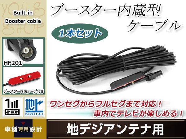 地デジアンテナ用 ブースター内蔵型ケーブル 1個 アンテナコード 5m ワンセグ フルセグ HF201 コネクター carrozzeria AVIC-VH0009HUD拍卖