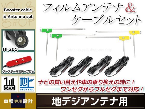 L型フィルムアンテナ 左右各2枚 地デジアンテナ用 ブースター内蔵型ケーブル 4本 ワンセグ フルセグ HF201 carrozzeria AVIC-ZH0007拍卖