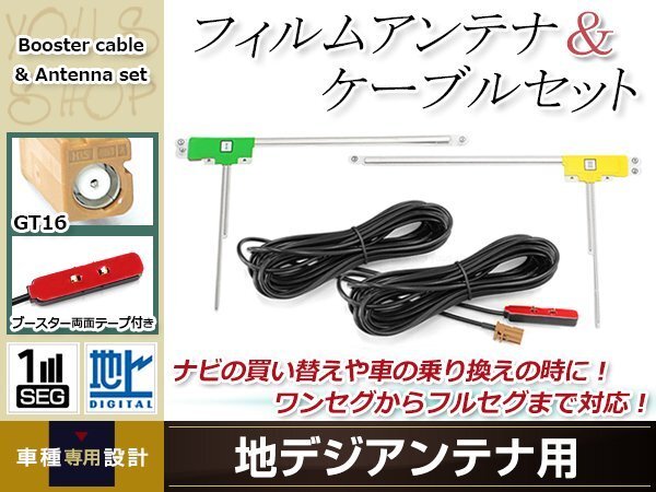 L型フィルムアンテナ 左右各1枚 地デジアンテナ用 ブースター内蔵型ケーブル 2本 ワンセグ フルセグ GT16 carrozzeria AVIC-MRZ90G拍卖