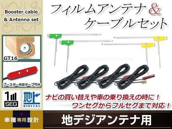 L型フィルムアンテナ 左右各2枚 地デジアンテナ用 ブースター内蔵型ケーブル 4本 ワンセグ フルセグ GT16 carrozzeria AVIC-HRZ009拍卖