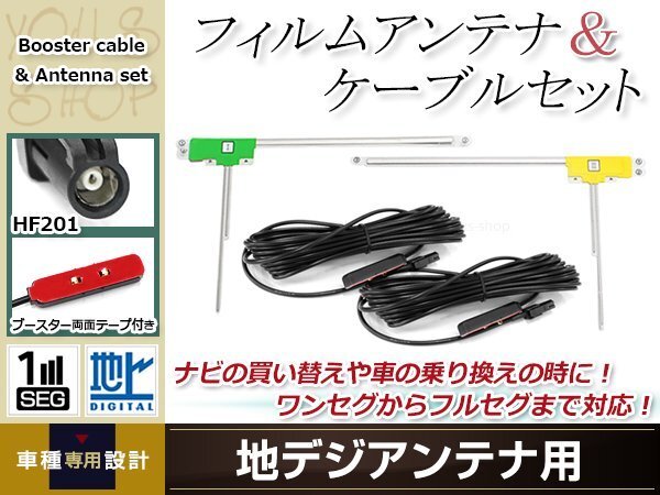 L型フィルムアンテナ 左右各1枚 地デジアンテナ用 ブースター内蔵型ケーブル 2本 ワンセグ フルセグ HF201 carrozzeria AVIC-ZH99HUD拍卖