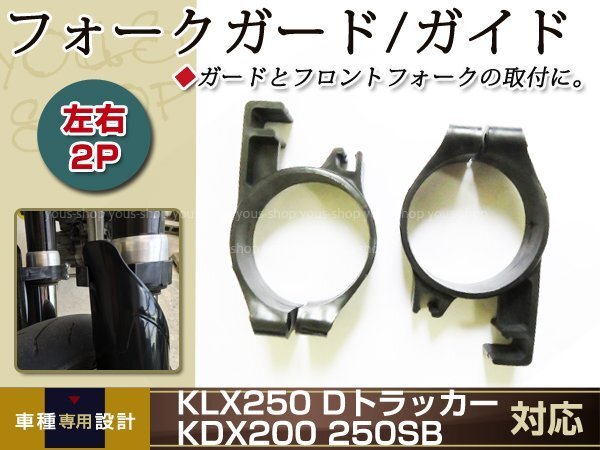 フロントフォークガード ガイドKLX250/KDX200/Dトラッカー/250SB拍卖