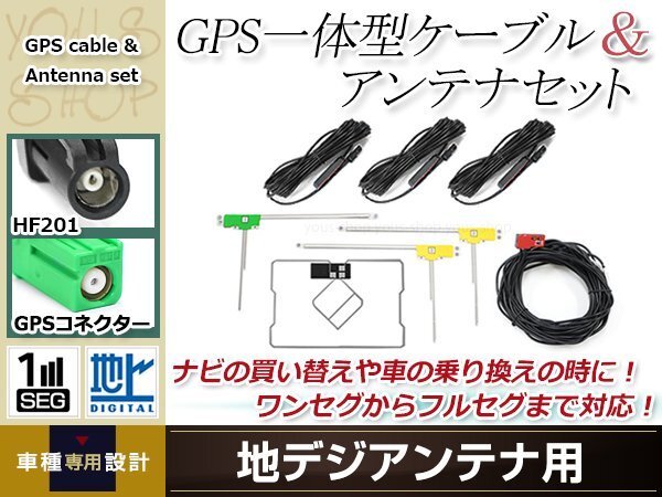 GPS一体型内蔵ケーブル フィルムアンテナセット ワンセグ フルセグ HF201 コネクター carrozzeria AVIC-EVZ9拍卖