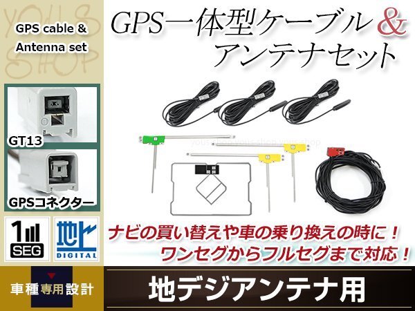 GPS一体型内蔵ケーブル フィルムアンテナセット ワンセグ フルセグ GT13 コネクター ALPINE EX008V拍卖