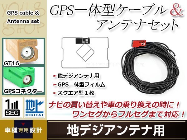GPS一体型 フィルムアンテナ 1枚 GPS一体型ブースター内蔵ケーブル 1本 ワンセグ GT16 コネクター carrozzeria AVIC-VH9990拍卖